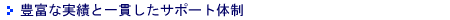豊富な実績と一貫したサポート体制