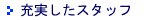 充実したスタッフ